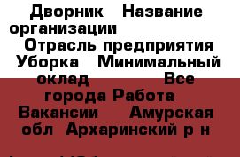 Дворник › Название организации ­ Fusion Service › Отрасль предприятия ­ Уборка › Минимальный оклад ­ 14 000 - Все города Работа » Вакансии   . Амурская обл.,Архаринский р-н